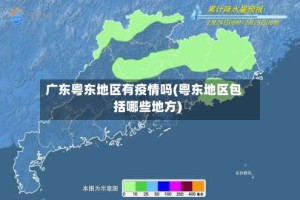 广东粤东地区有疫情吗(粤东地区包括哪些地方)