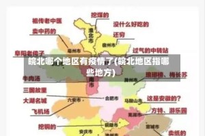 皖北哪个地区有疫情了(皖北地区指哪些地方)