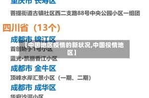 【中国地区疫情的新状况,中国役情地区】