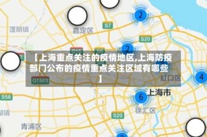 【上海重点关注的疫情地区,上海防疫部门公布的疫情重点关注区域有哪些】