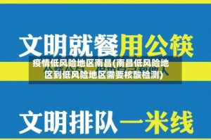 疫情低风险地区南昌(南昌低风险地区到低风险地区需要核酸检测)