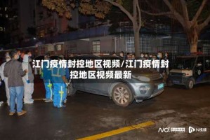 江门疫情封控地区视频/江门疫情封控地区视频最新