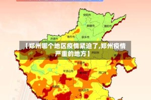 【郑州哪个地区疫情紧迫了,郑州疫情严重的地方】