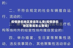 疫情静态地区查询怎么查(疫情静态地区查询怎么查询)