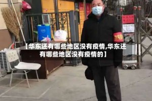 【华东还有哪些地区没有疫情,华东还有哪些地区没有疫情的】