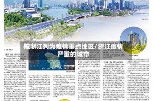 被浙江列为疫情重点地区/浙江疫情严重的城市
