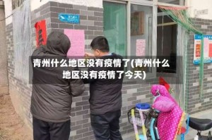 青州什么地区没有疫情了(青州什么地区没有疫情了今天)
