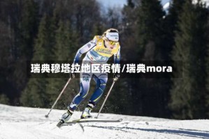 瑞典穆塔拉地区疫情/瑞典mora