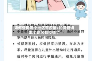 如何查询哪个地区有疫情/如何查询哪个地区有疫情了