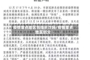 疫情重点地区包括长沙吗/疫情重点地区划分