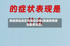 南通感染地区有哪些疫情(南通疫情感染最新消息)