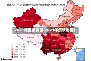 2021地区疫情图(2021年疫情地区)