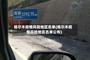 格尔木疫情风险地区名单(格尔木疫情风险地区名单公布)