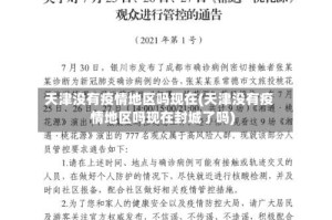 天津没有疫情地区吗现在(天津没有疫情地区吗现在封城了吗)
