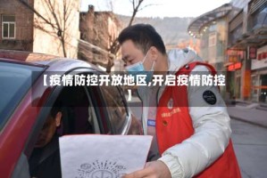 【疫情防控开放地区,开启疫情防控】