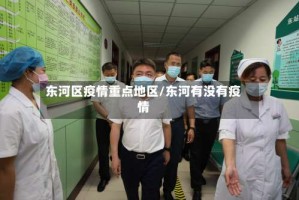 东河区疫情重点地区/东河有没有疫情