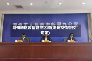 湖州地区疫情管控区域(湖州疫情管控规定)
