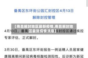 【南昌解封地区最新疫情,南昌解封地区最新疫情消息】
