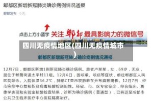 四川无疫情地区(四川无疫情城市)