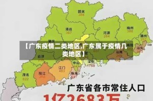 【广东疫情二类地区,广东属于疫情几类地区】