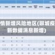 聊城疫情新增风险地区(聊城疫情最新数据消息新增)