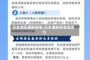 日本地区最新疫情(日本最新疫情信息?)