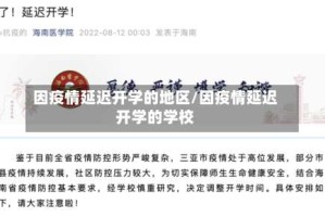 因疫情延迟开学的地区/因疫情延迟开学的学校