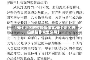 【每个地区防控疫情作文,每个地区防控疫情作文怎么写】