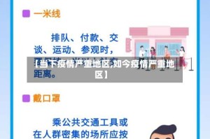 【当下疫情严重地区,如今疫情严重地区】