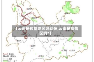 【云南是疫情地区吗现在,云南是疫情区吗?】