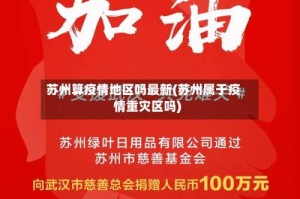 苏州算疫情地区吗最新(苏州属于疫情重灾区吗)