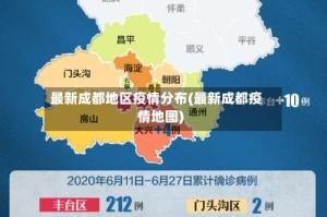 最新成都地区疫情分布(最新成都疫情地图)