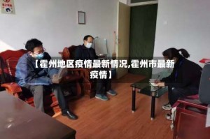 【霍州地区疫情最新情况,霍州市最新疫情】