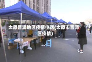 太原晋源地区疫情电话(太原市晋源区疫情)