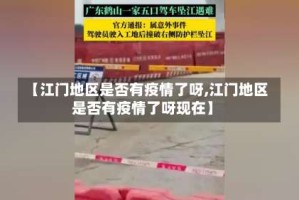 【江门地区是否有疫情了呀,江门地区是否有疫情了呀现在】
