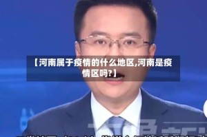 【河南属于疫情的什么地区,河南是疫情区吗?】