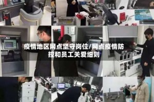 疫情地区网点坚守岗位/网点疫情防控和员工关爱细则