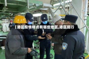 【港区疫情特点有哪些地区,港区现行】