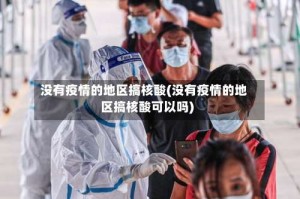 没有疫情的地区搞核酸(没有疫情的地区搞核酸可以吗)
