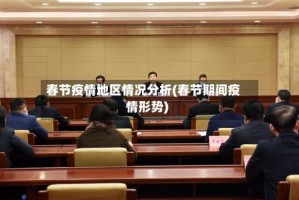 春节疫情地区情况分析(春节期间疫情形势)