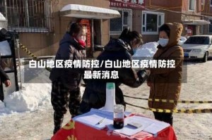 白山地区疫情防控/白山地区疫情防控最新消息