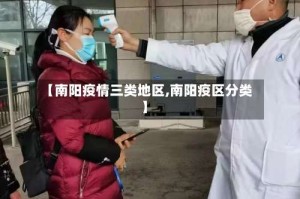 【南阳疫情三类地区,南阳疫区分类】