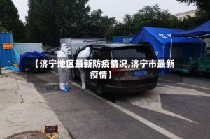 【济宁地区最新防疫情况,济宁市最新疫情】