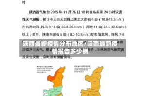 陕西最新疫情分布地区/陕西最新疫情报告多少例