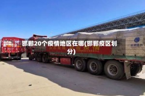 邯郸20个疫情地区在哪(邯郸疫区划分)