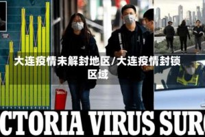 大连疫情未解封地区/大连疫情封锁区域