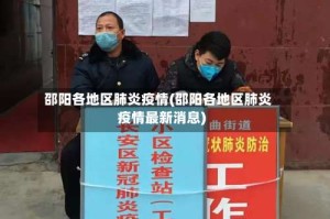 邵阳各地区肺炎疫情(邵阳各地区肺炎疫情最新消息)
