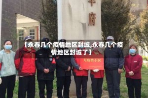 【永春几个疫情地区封城,永春几个疫情地区封城了】