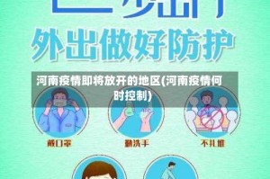 河南疫情即将放开的地区(河南疫情何时控制)