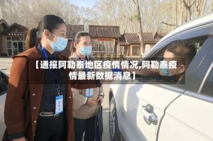 【通报阿勒泰地区疫情情况,阿勒泰疫情最新数据消息】